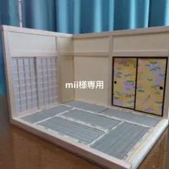 mii様専用　ミニチュアハウス和室