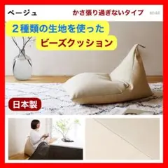 A 新品 ビーズクッション ベージュ フロア ソファ 北欧 こたつ 座椅子