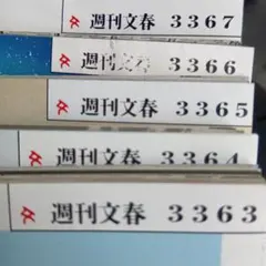 週刊文春 5冊セット2