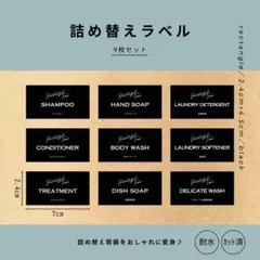 詰め替えラベル(黒)9枚　耐水　シャンプー　テプラ　シール　モノラベ