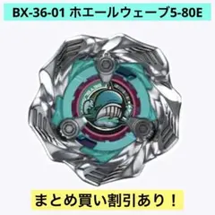 BX-36-01 ランダムブースター ホエールウェーブ5-80E ベイブレード②