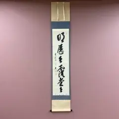 美品 掛け軸 立花大亀作 富士画賛「日新又日新」大徳寺 共箱 禅語 茶掛け 2026年最新】禅語 掛け軸の人気アイテム - メルカリ