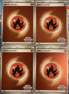 いっしょにフレンドバトル炎エネルギー4枚セット