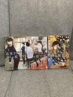 【初版】古見さんは、コミュ症です。 1.2.3巻