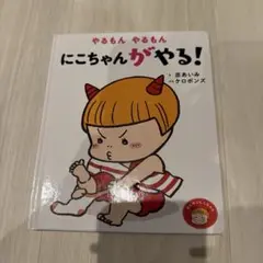 【絵本】やるもん やるもん にこちゃんがやる!