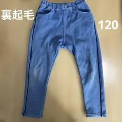 120 裏起毛