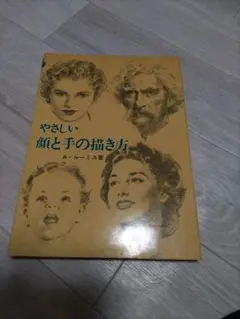 やさしい顔と手の描き方 A・ルーニス著