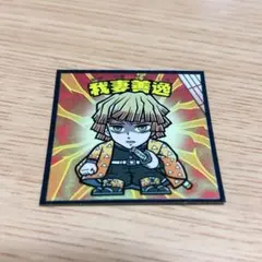 鬼滅の刃マンチョコ 無限城編 善逸 シール