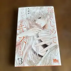 抱きしめてついでにキスも #3
