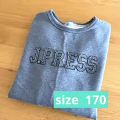 jプレス トレーナー 170サイズ