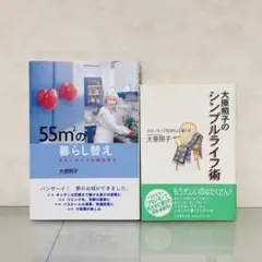 2冊セット！　大原照子のシンプルライフ術 ＊ 55m²の暮らし替え