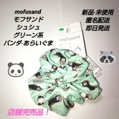「新品·未使用」mofusand モフサンド　シュシュ　パンダ　あらいぐま