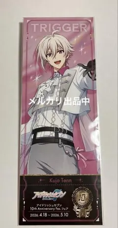 アイナナ 九条天 フェスチケ 10周年 アニメイト特典