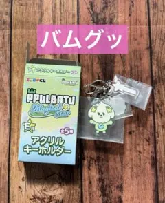 TXT PPULBATU プルバトゥ　エニマイ　ボムギュ　バムグッ　キーホルダー