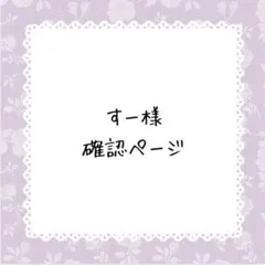 すー様確認ページ