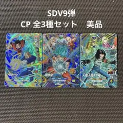 ドラゴンボールスーパーダイバーズ　SDV9弾 CP 全3種セット