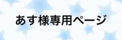 あす様専用ページ