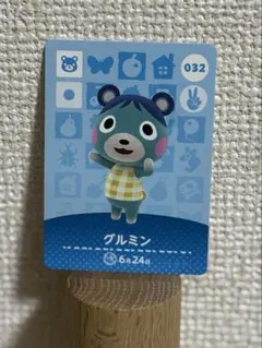 どうぶつの森 グルミンamiiboカード 032
