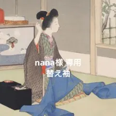 【nana様 専用】替え袖