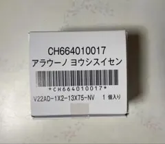 【新品・純正】アラウーノ 止水栓 CH664010017 パナソニック