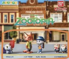 ズートピア　ズートピア2 ならぶんです。　コンプリート　カプセルトイ