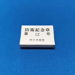 2026年最新】防衛記念章の人気アイテム - メルカリ