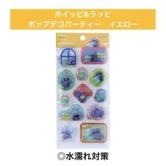 ホイッピ＆ラッピ　ポップデコパーティ　わたあめカプセルシール　イエロー　正規品