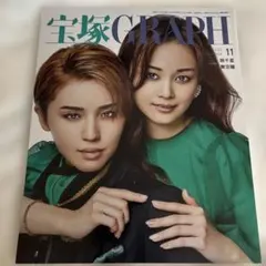 宝塚グラフ　2022年11月号　暁千星　舞空瞳