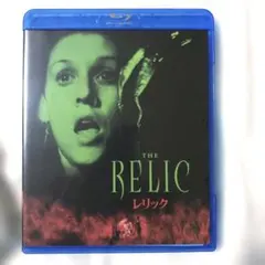 レリック('97米) ブルーレイ