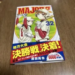 2026年最新】major 2nd 初版の人気アイテム - メルカリ