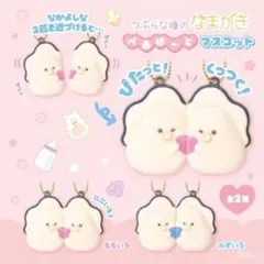 【おまけ付き】つぶらな瞳のなまがき ぺあはーとマスコット 全2種類セット