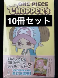 【新品未開封】ONE PIECE CHOPPER’s 1 同梱カード付き10冊