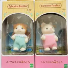シルバニアファミリー　メイプルネコの赤ちゃん／シルクネコの赤ちゃん［新品］