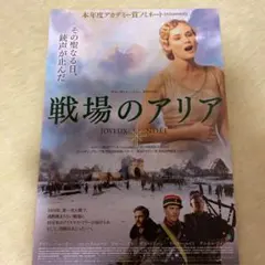 映画　チラシ　戦場のアリア