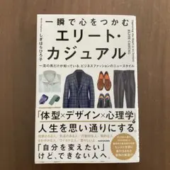 一瞬で心をつかむ エリート・カジュアル 一流の男だけが知っている、ビジネスファ…