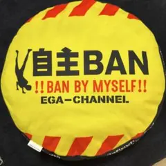 エガちゃんねる 自主BAN クッション