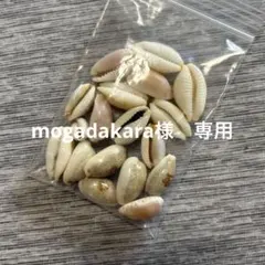 mogadakara様　専用