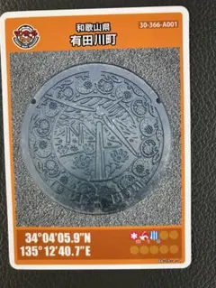 和歌山県 有田川町 マンホールカード 2009年設置