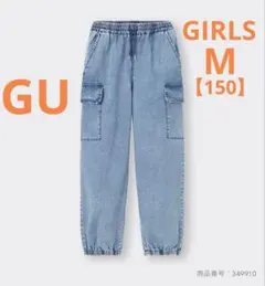 GU GIRLS カーゴプルオンパンツ　M 150