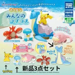 ポケモン みんなのラプラス 新品3点セット