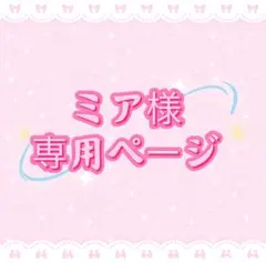 ミア様専用ページ
