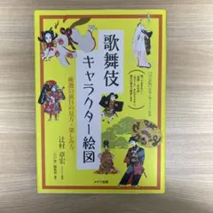 歌舞伎キャラクター絵図 厳選53演目の見方・楽しみ方 メイツ出版