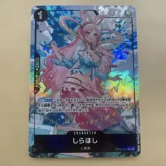 ワンピースカード しらほし フルアート パラレル ザベスト OP05-082
