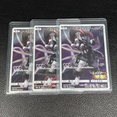 アーマードミュウツー　プロモ　3枚セット