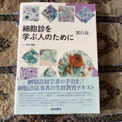 2026年最新】細胞診を学ぶ人のために 第6版の人気アイテム - メルカリ