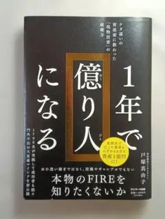 1年で億り人になる 戸塚真由子 サンマーク出版