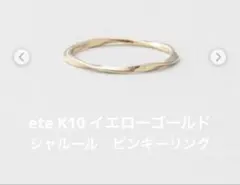 K10 ete ツイスト クロスリング 9号 - メルカリ