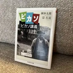 ピカソ : ピカソ講義「第1刷発行」 | Mercari