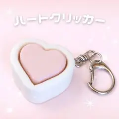 ハート キーホルダー クリッカー キーリング
