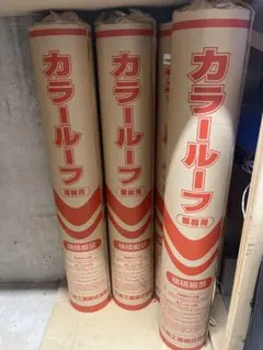 三星 Pカラー 21×1m アスファルト 田島ルーフィング/一本 - メルカリ